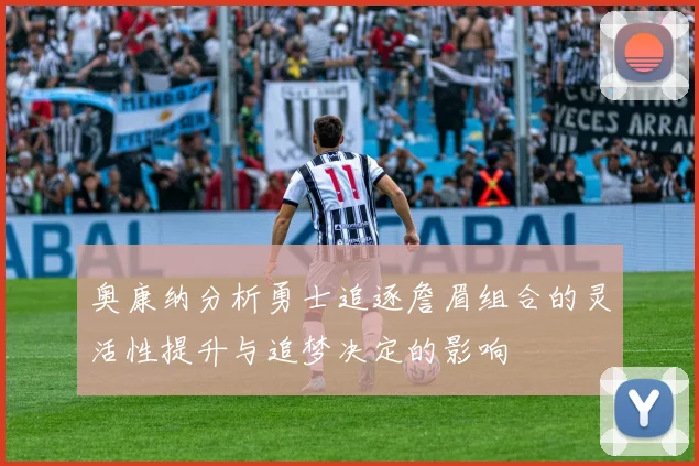 奥康纳分析勇士追逐詹眉组合的灵活性提升与追梦决定的影响