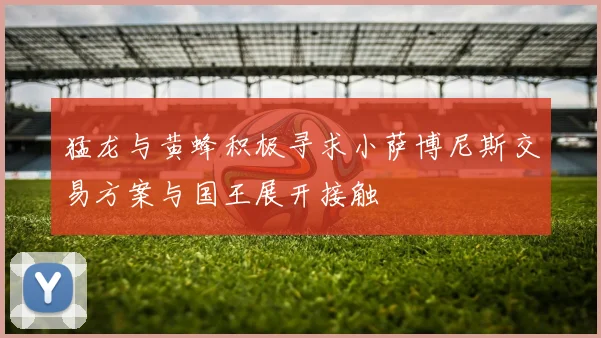 猛龙与黄蜂积极寻求小萨博尼斯交易方案与国王展开接触